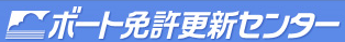 ボート免許更新センター